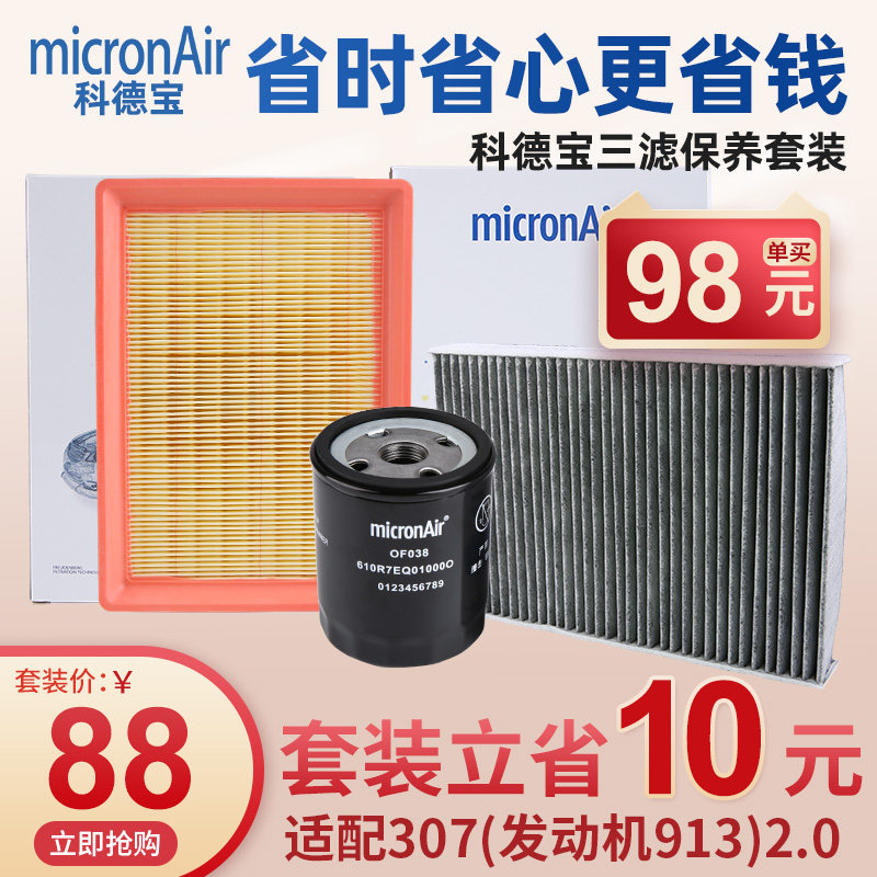 科德宝老款标致307机油滤芯空气滤清器空调滤芯机油格三滤套装2.0