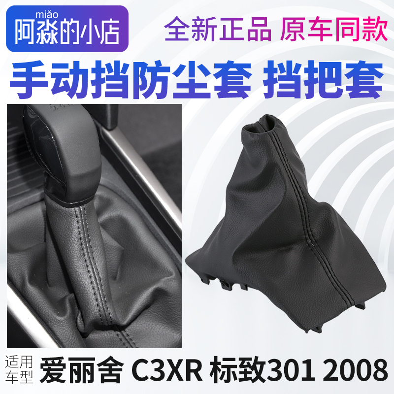 C3XR爱丽舍3012008档把防尘套