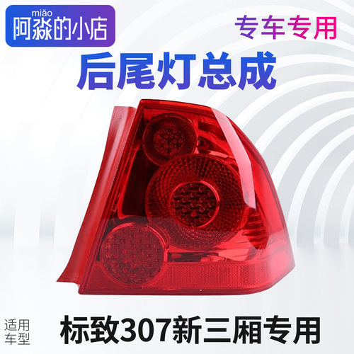 标志307新款尾灯总成正品