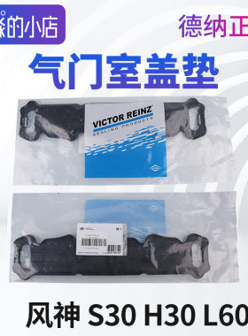 德纳正品 东风风神S30 H30 L60 1.6气门室盖垫发动机气门室盖对装