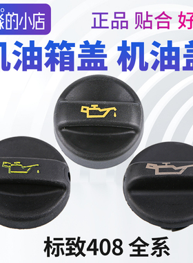 标致408机油盖标志408发动机机油盖子油盖机油箱盖1.6 2.0 1.6T