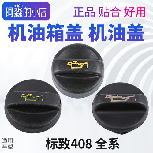 标志408机油盖发动机机油箱盖