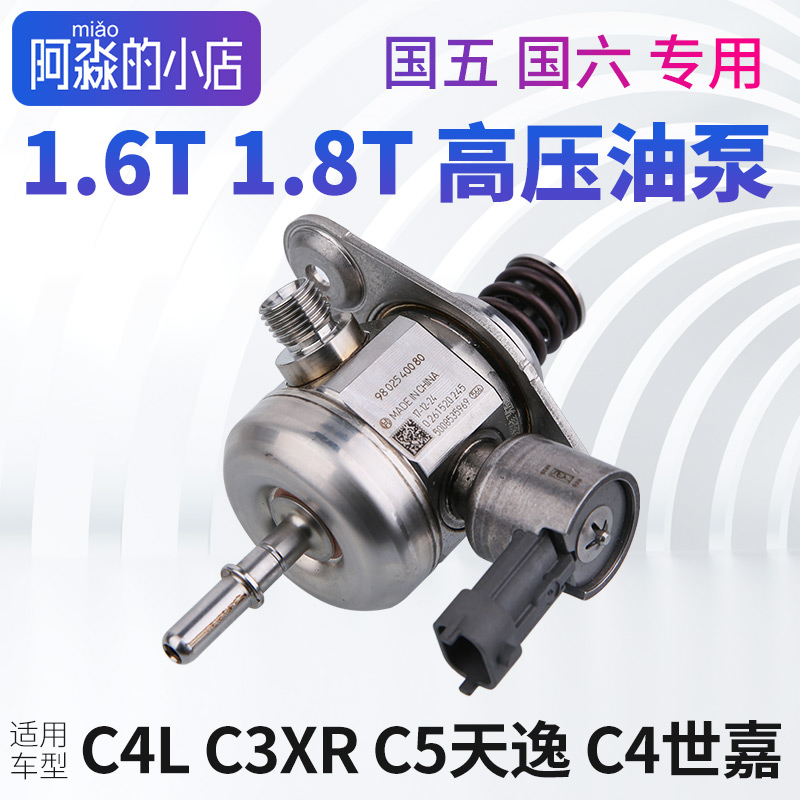 适配雪铁龙C5天逸C4L C3XR C5 C4世嘉1.6T发动机高压油泵国五国六