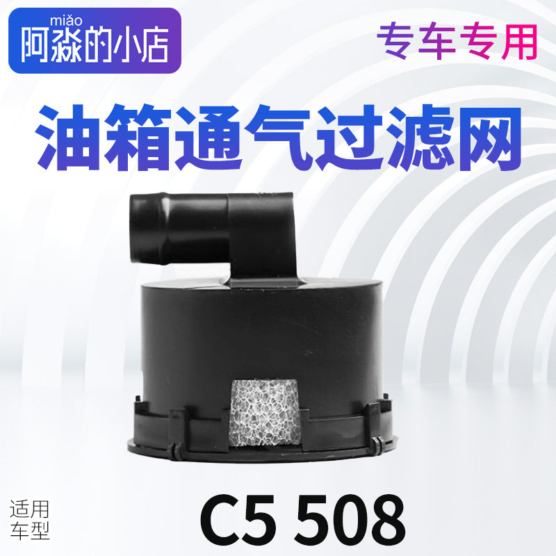 适配雪铁龙C5标致508油箱灰滤碳罐滤芯碳罐通气滤清器防尘滤芯,汽车零部件/养护/美容/维保,其他,淘宝优惠券,粉丝福利购,淘宝优惠卷