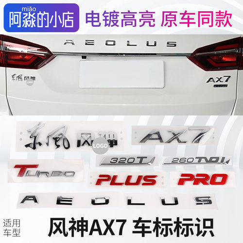 风神AX7车尾标识	中网机盖标
