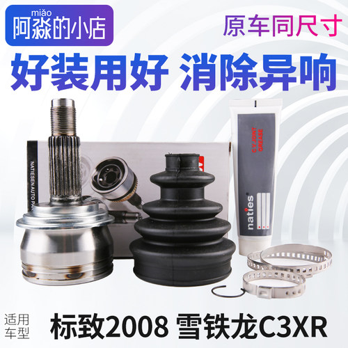 2008C3XR球笼总成半轴球笼