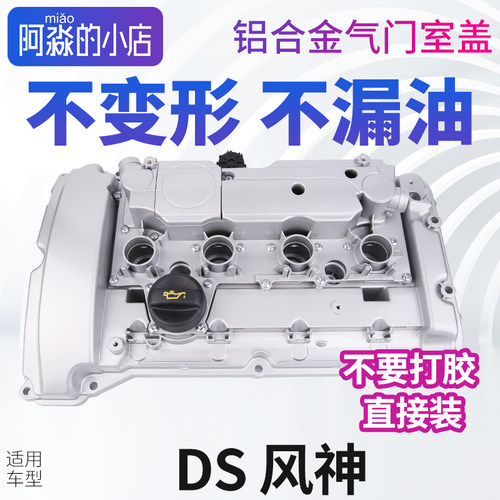 东风风神A9 AX7 DS4SDS5LS DS61.6T 1.8T 国产双阀铝合金气门室盖
