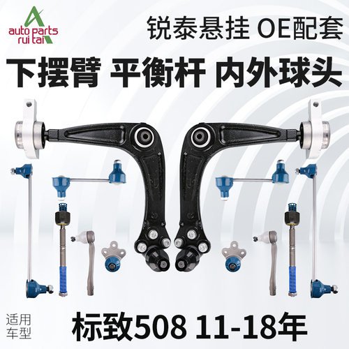 标志508平衡杆球头下摆臂