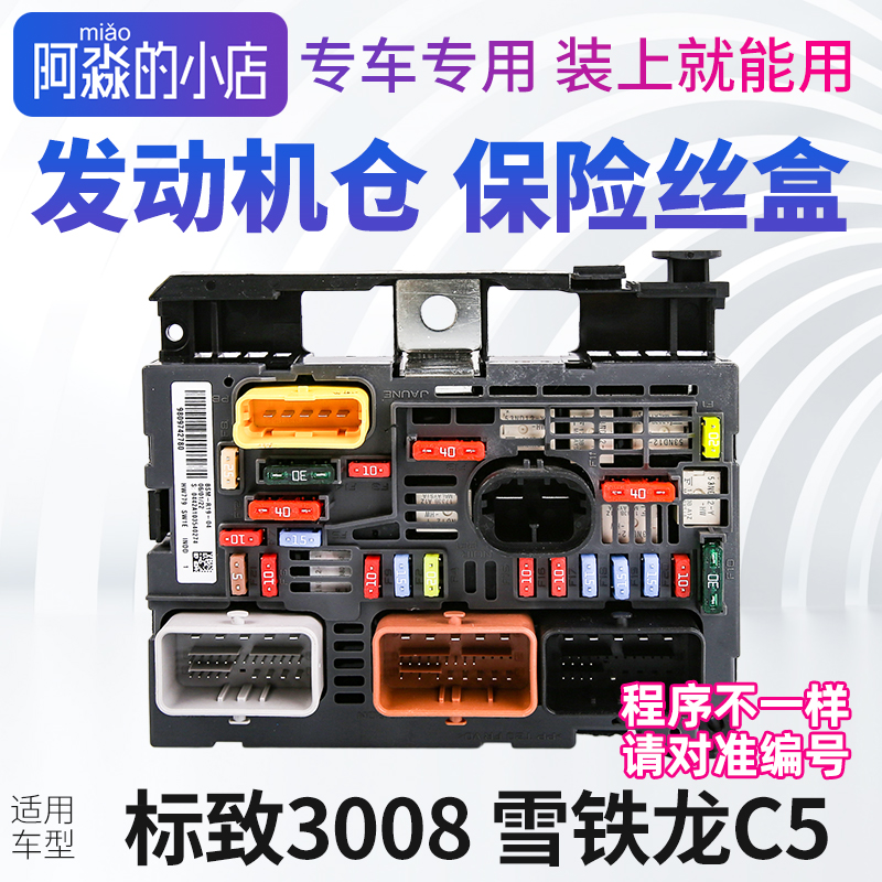 标志3008雪铁龙C5保险丝盒