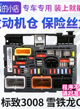适配东风标致3008雪铁龙C5发动机仓保险丝盒BSM总成R19汽车电脑