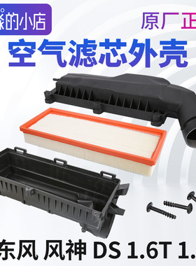 风神A9空气滤芯盒子AX7空滤芯底座总成DS4S空滤座DS5LS盖DS6 1.6T
