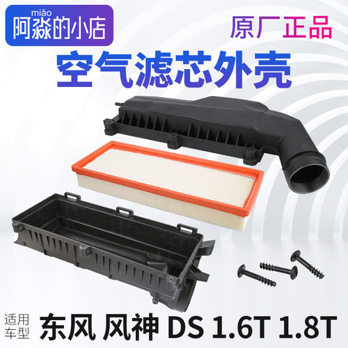 风神A9空气滤芯盒子AX7空滤芯底座总成DS4S空滤座DS5LS盖DS6 1.6T