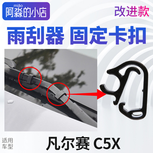 雪铁龙凡尔赛C5X雨刮器固定卡扣雨刷配件 雨刮臂喷水管卡子固定夹
