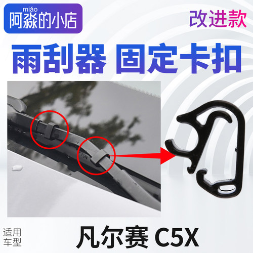 凡尔赛C5X雨刮器固定卡扣卡子
