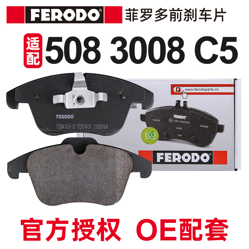 菲罗多适配标致508前刹车片