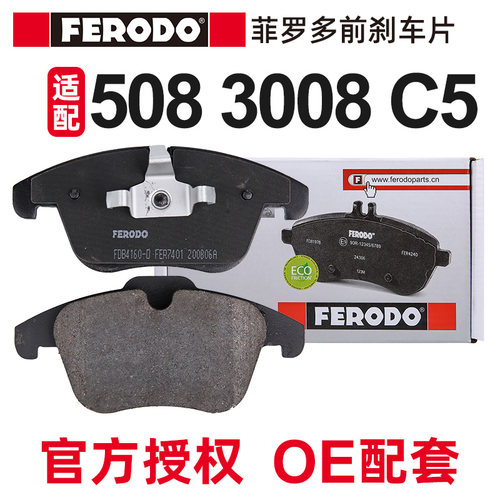 菲罗多适配标致508前刹车片