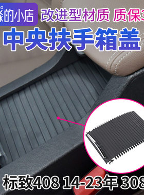 标志408308S中央扶手箱盖板