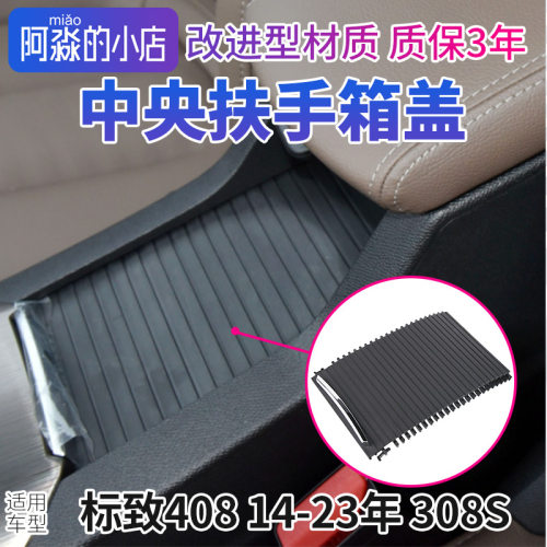 标志408308S中央扶手箱盖板