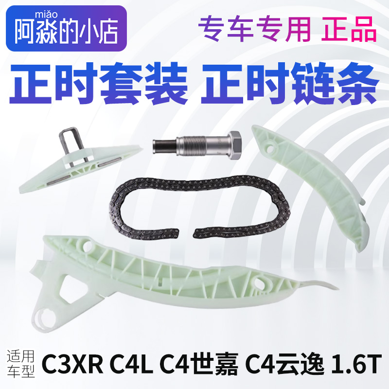 C3XRC4LC4云逸正时链条套装