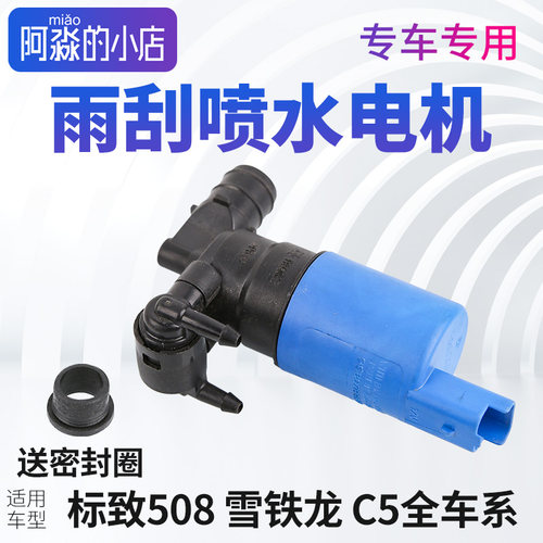 适配东风标致508雪铁龙C5雨刮喷水电机前挡玻璃雨刷洗涤泵单双头