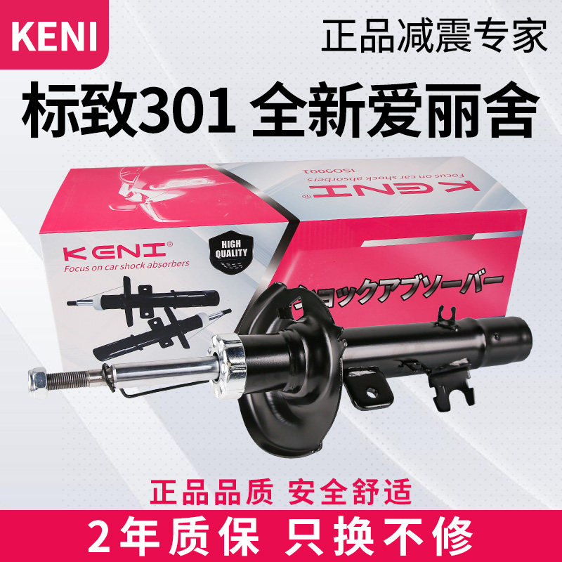 适配标致301雪铁龙全新爱丽舍前后减震器总成汽车避震器KENI正品