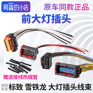 适配标致508 C5 3008前大灯插头C4L远近光灯照明灯线束插座连接线