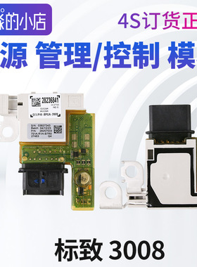 标致3008电源管理模块雪铁龙C4毕加索电源控制模块308SWC电瓶模块