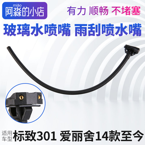 标志301新爱丽舍雨刮喷水嘴