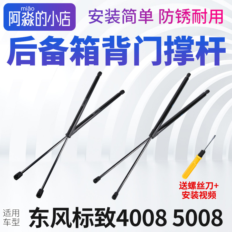 适配东风标致4008 5008后备箱背门撑杆 行李箱撑杆尾箱支架手动开