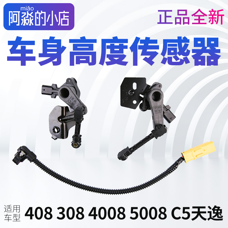 标致4008标志5008雪铁龙C5天逸新408车身高度传感器调节器线束308