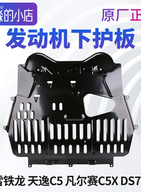 雪铁龙天逸C5发动机下护板凡尔赛C5X底盘护板DS7 原厂DS9下防护板