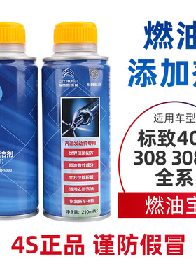 标致408标志308 308S燃油添加剂燃油宝清除积碳发动机清洗剂原厂