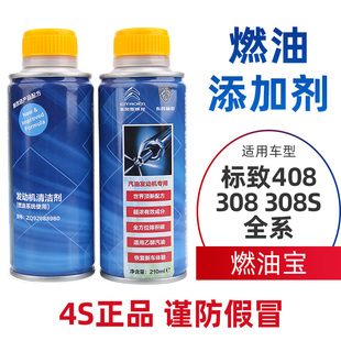 308S燃油添加剂燃油宝清除积碳发动机清洗剂原厂 标致408标志308