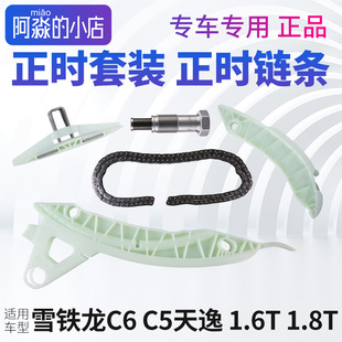 齿轮滑板张紧器前后导轨改进型 雪铁龙C5天逸C6正时链条正时套装