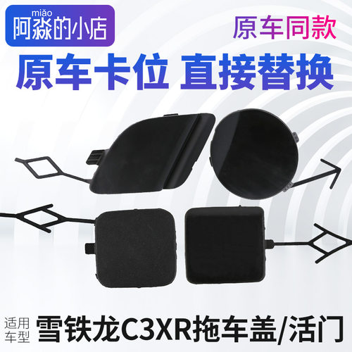 适配东风雪铁龙C3XR拖车盖前杠活门C3XR拖车钩盖前保险杠后拖车盖
