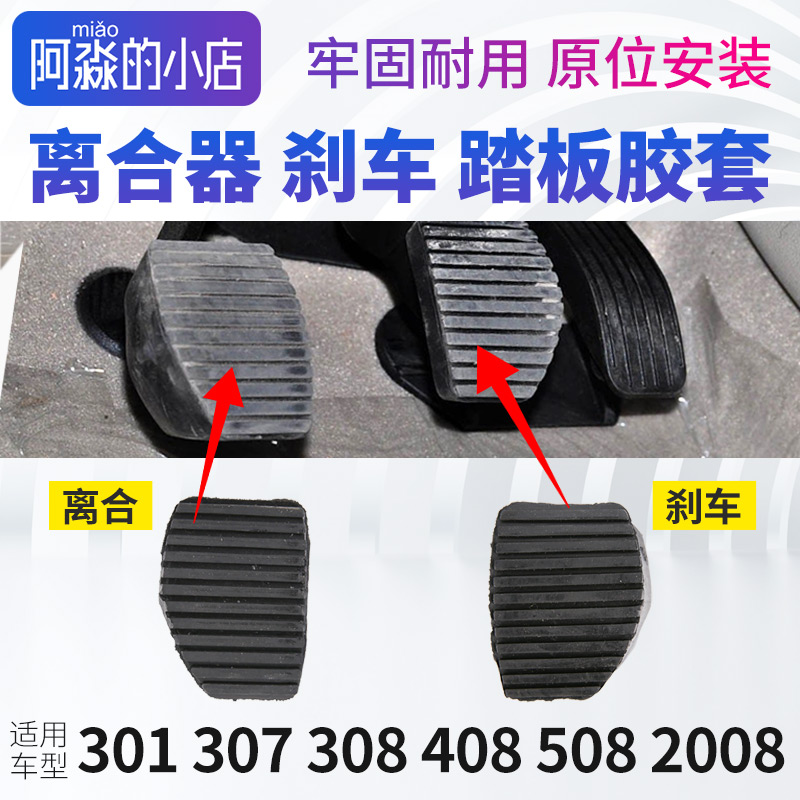 307301308刹车踏板胶套