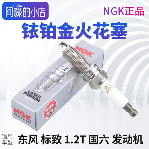 NGK正品ILZKR7J8DG标致308标志408 2008铱铂金火花塞国六1.2T排量