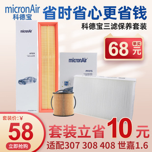 408空气滤芯空调滤芯机油滤芯空滤三滤套装 科德宝307 C4L世嘉308