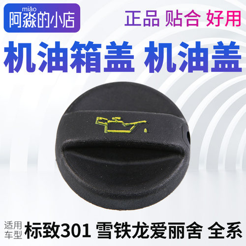 爱丽舍301机油盖发动机机油箱盖