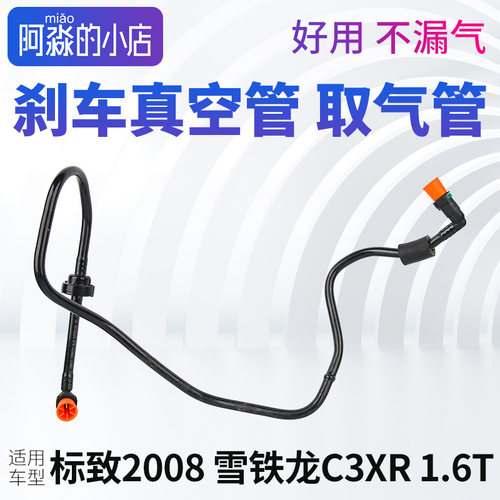 标致2008雪铁龙C3XR真空取气管刹车真空管制动助力器空气管子1.6T