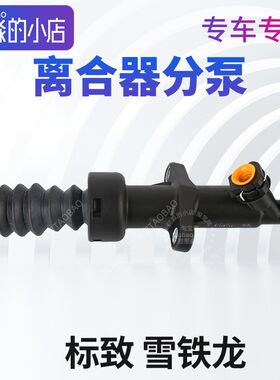 标致307雪铁龙世嘉308凯旋C4LC4世嘉离合器分泵3008离合器总成408