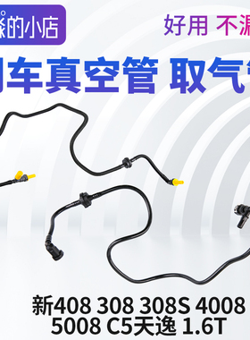 标致408 308 308S 4008 5008 C5天逸508L刹车真空取气管1.6T1.8T