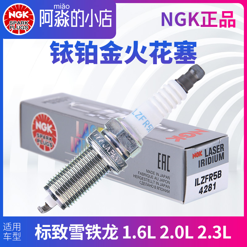 NGK铱铂金火花塞适配标致206 307 308 508雪铁龙408爱丽舍世嘉C2