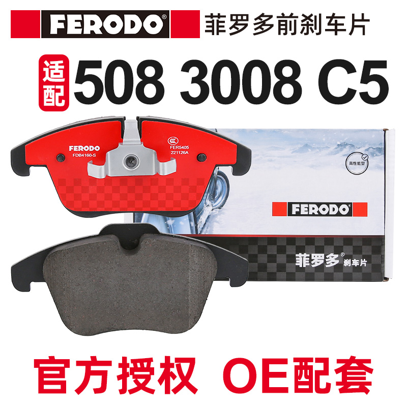 菲罗多适配标致508前刹车片