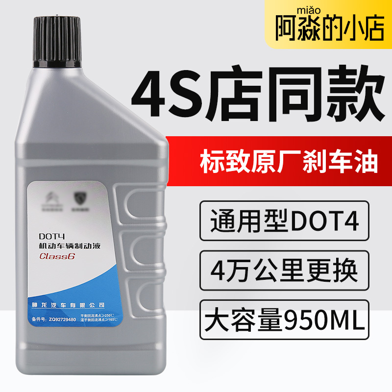 标志系列车型原厂刹车油
