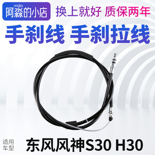 风神S30H30手刹线手刹车拉线