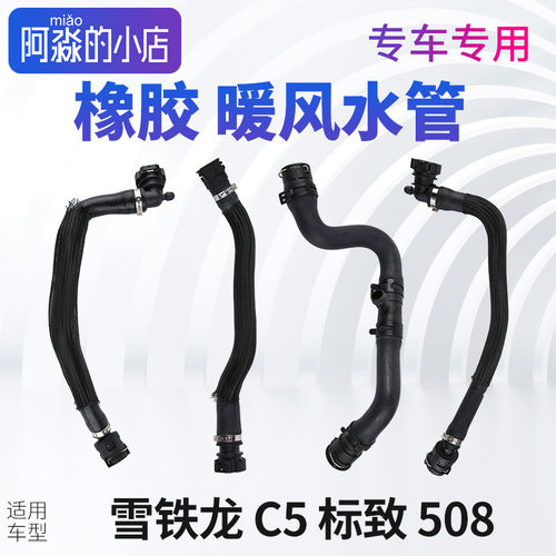 适配标致508暖风水管标志508暖风水管雪铁龙C5小水箱橡胶暖风水管