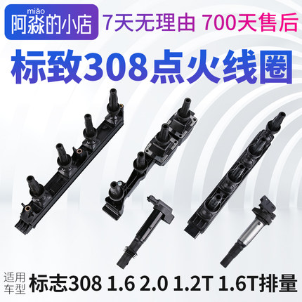 东风标致308点火线圈标志308汽车高压包1.6 2.0 1.2T1.6T原厂正品