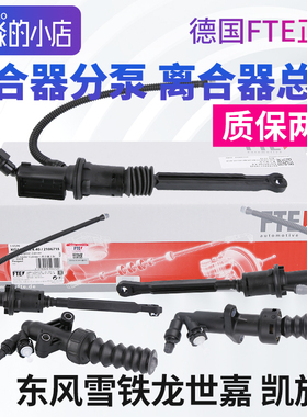 东风雪铁龙世嘉 凯旋 离合器分泵离合器总泵 FTE正品离合分泵总成