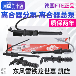 雪铁龙世嘉凯旋离合器分泵总泵
